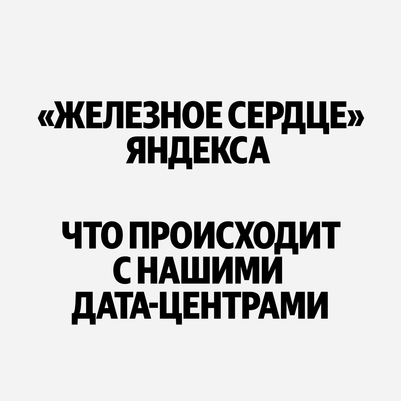 В ночь с 7 на 8 октября дата-центр Яндекса в…