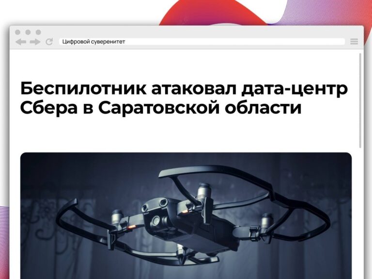 Сбер подтвердил информацию об атаке беспилотника на свой дата-центр в…
