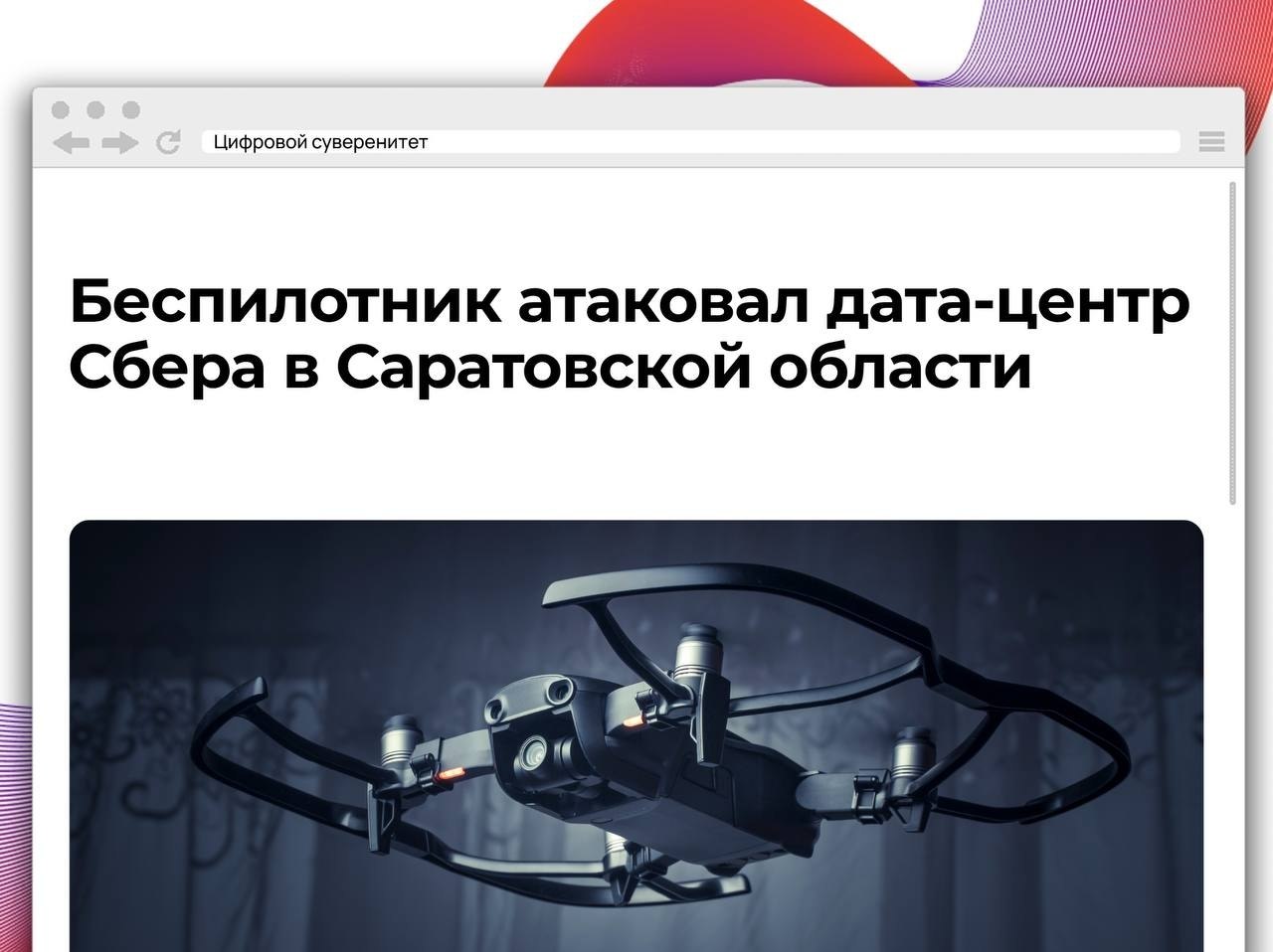 Сбер подтвердил информацию об атаке беспилотника на свой дата-центр в…