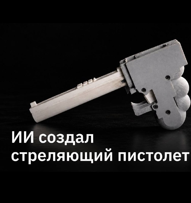 ИИ придумал пистолет, и его напечатали на 3D-принтере Однозарядный пистолет….